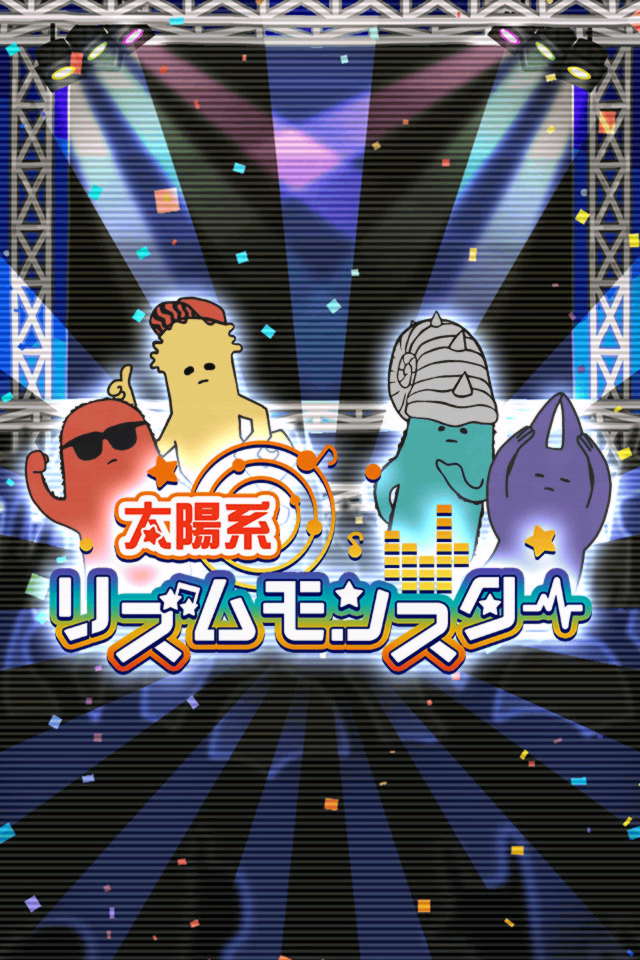 太陽系リズムモンスターのスクリーンショット_1