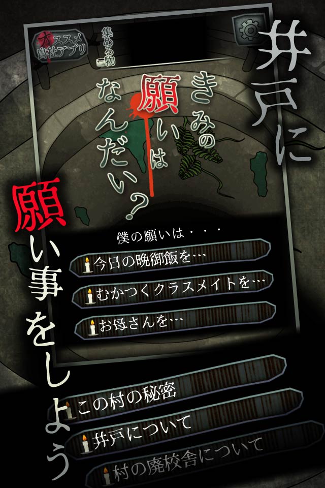 音無の井戸 ～33の願い事～のスクリーンショット_2