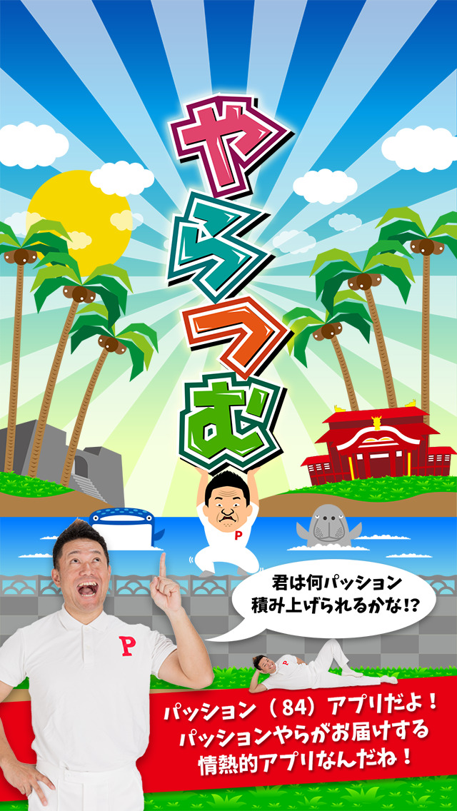 やらつむのスクリーンショット_1