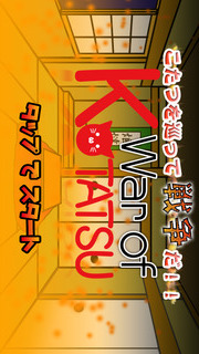 War Of Kotatsuのスクリーンショット_1