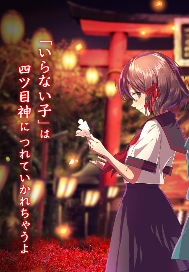 四ツ目神　【謎解き×脱出ノベルゲーム】のスクリーンショット_1