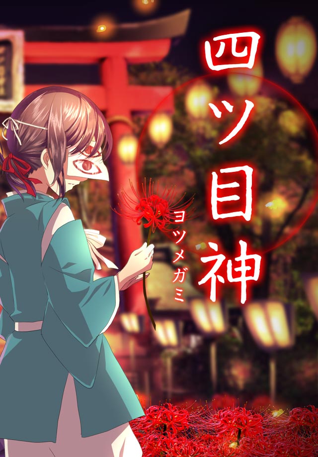 四ツ目神　【謎解き×脱出ノベルゲーム】のスクリーンショット_2