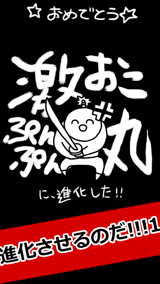 げきおこくんのスクリーンショット_3