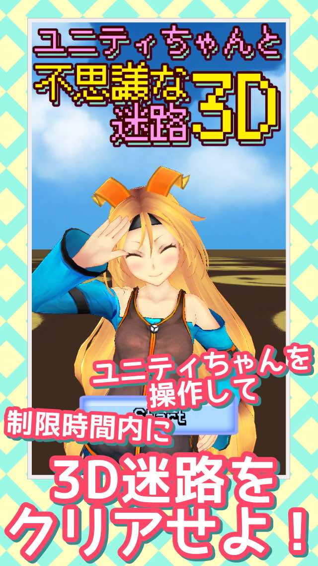 ユニティちゃんと不思議な迷路3Dのスクリーンショット_4