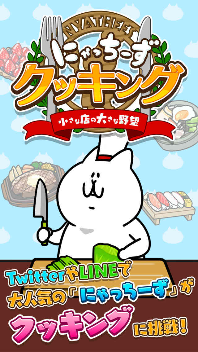 にゃっちーずクッキング【小さな店の大きな野望】人気ぬこの簡単育成ゲームのスクリーンショット_1