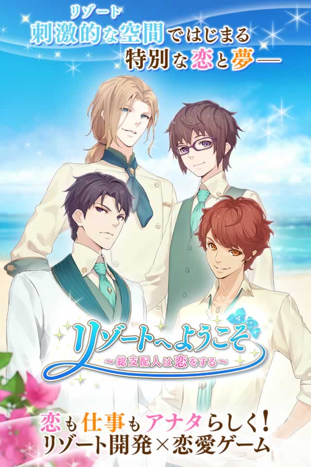リゾートへようこそ ～総支配人は恋をする～のスクリーンショット_1