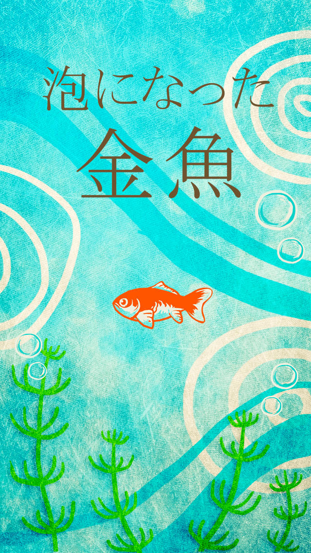 泡になった金魚のスクリーンショット_4