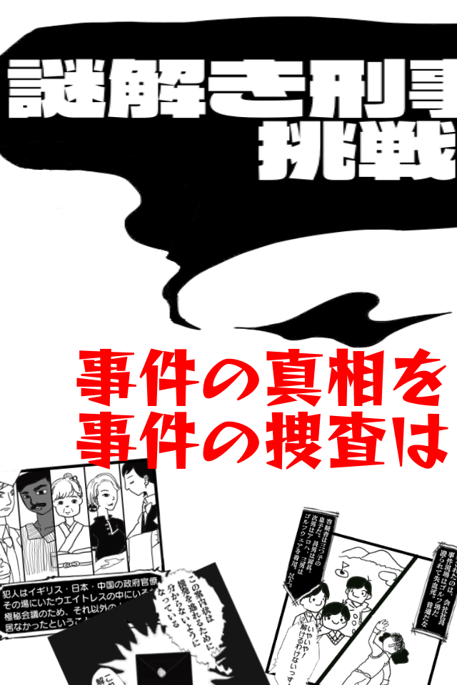 謎解き刑事からの挑戦状【無料謎解き×推理ゲーム】のスクリーンショット_1