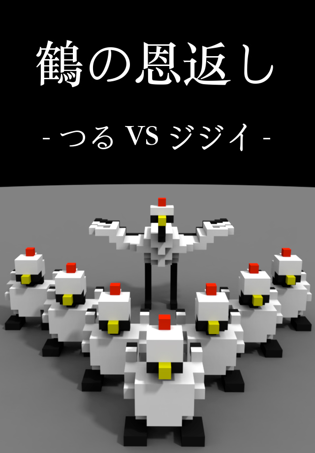 鶴の恩返し - つるVSジジイ -のスクリーンショット_1