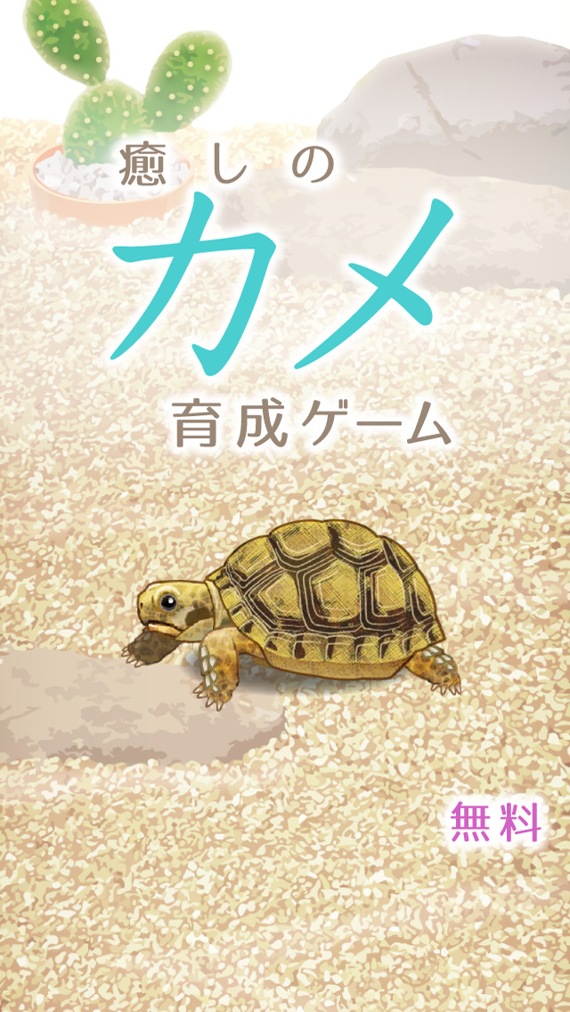 癒しのカメ育成ゲーム（無料）のスクリーンショット_1