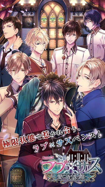 ラブ×サス～愛と欲望の館～【恋愛ゲーム乙女ゲーム・ラブサス】のスクリーンショット_1