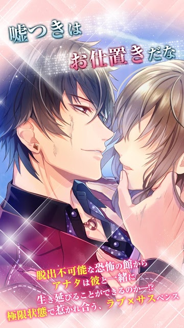 ラブ×サス～愛と欲望の館～【恋愛ゲーム乙女ゲーム・ラブサス】のスクリーンショット_4