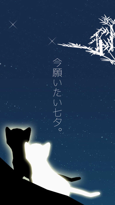 脱出ゲーム 子猫と七夕の夜のスクリーンショット_1