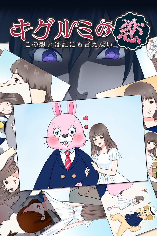 キグルミの恋 -この想いは誰にも言えない-のスクリーンショット_1