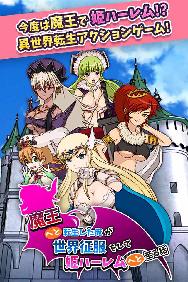 魔王へと転生した俺が世界征服をして姫ハーレムへと至る話のスクリーンショット_1