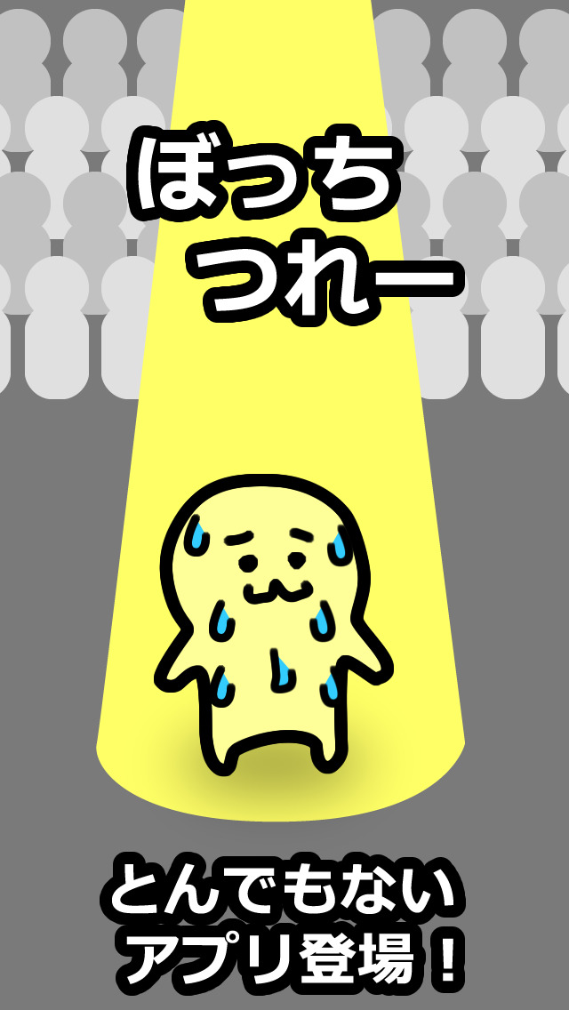 ぼっち つれー！のスクリーンショット_1