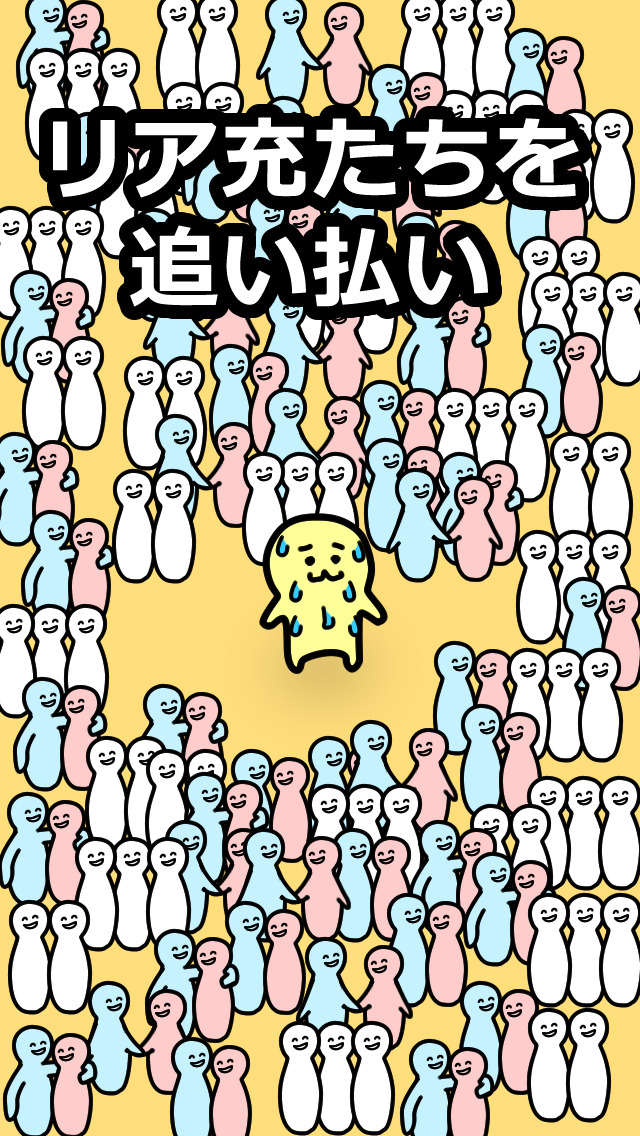 ぼっち つれー！のスクリーンショット_4