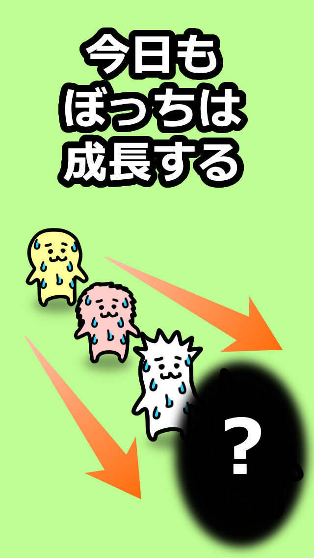 ぼっち つれー！のスクリーンショット_5