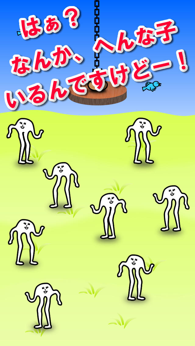 へんな子のスクリーンショット_1