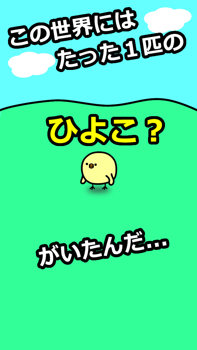 ひよこにえさやったら死んじゃったのスクリーンショット_1