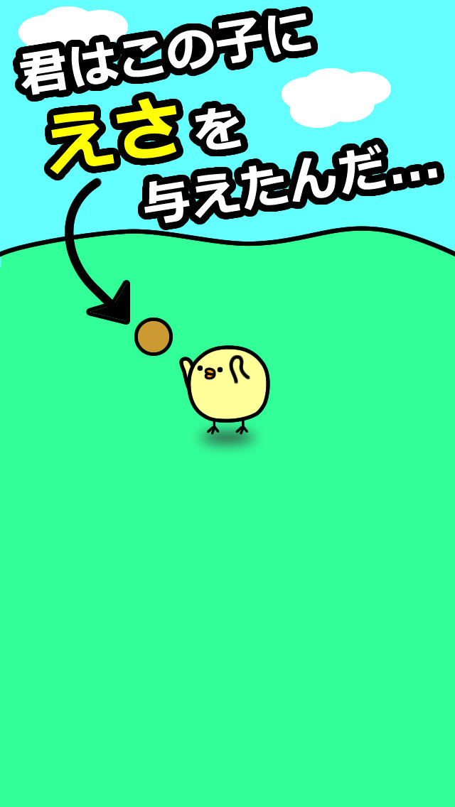 ひよこにえさやったら死んじゃったのスクリーンショット_2