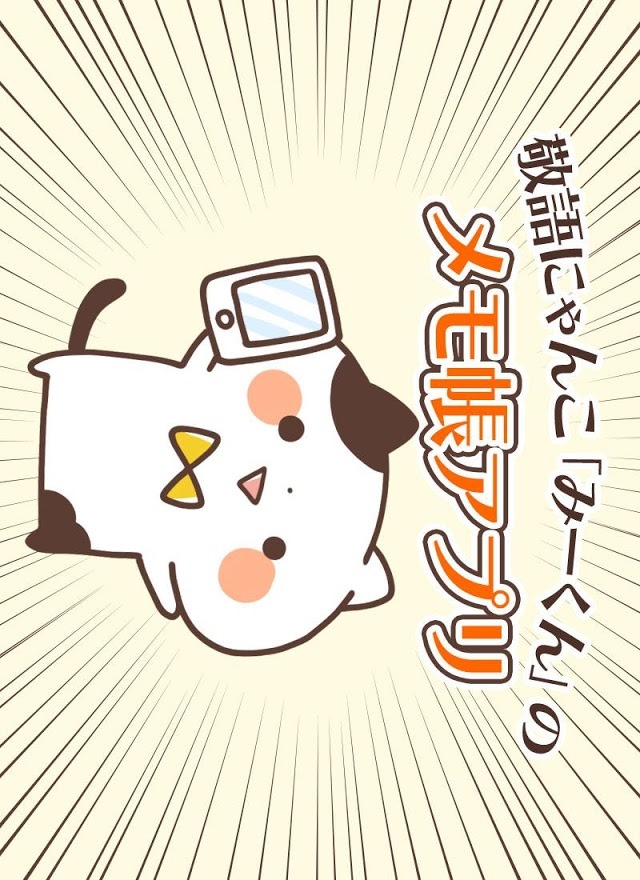 メモ帳・敬語にゃんこのスクリーンショット_2