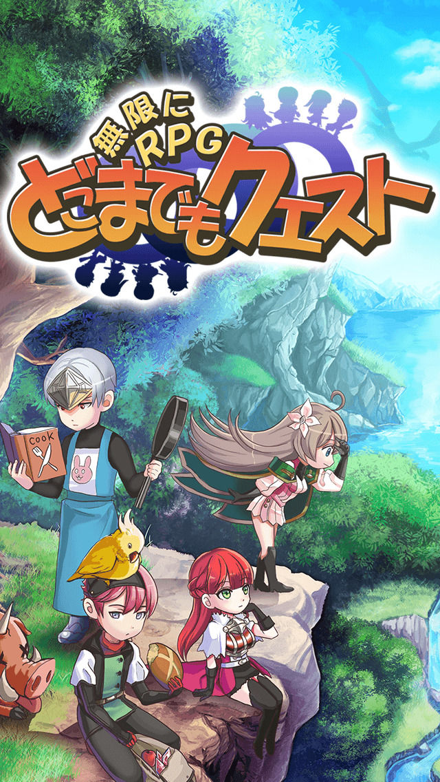 〜無限にRPG〜 どこまでもクエストのスクリーンショット_1