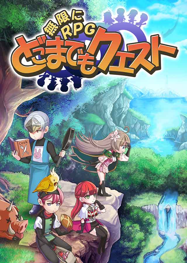 〜無限にRPG〜 どこまでもクエストのスクリーンショット_1