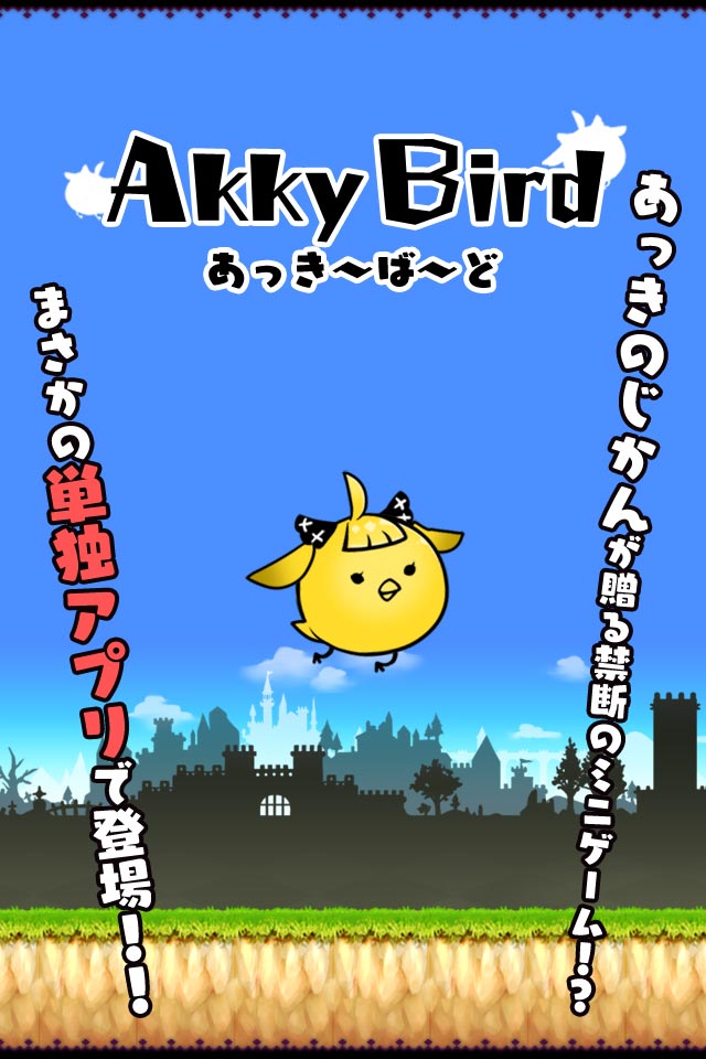 あっきーばーど（禁断のミニゲーム！？）のスクリーンショット_1