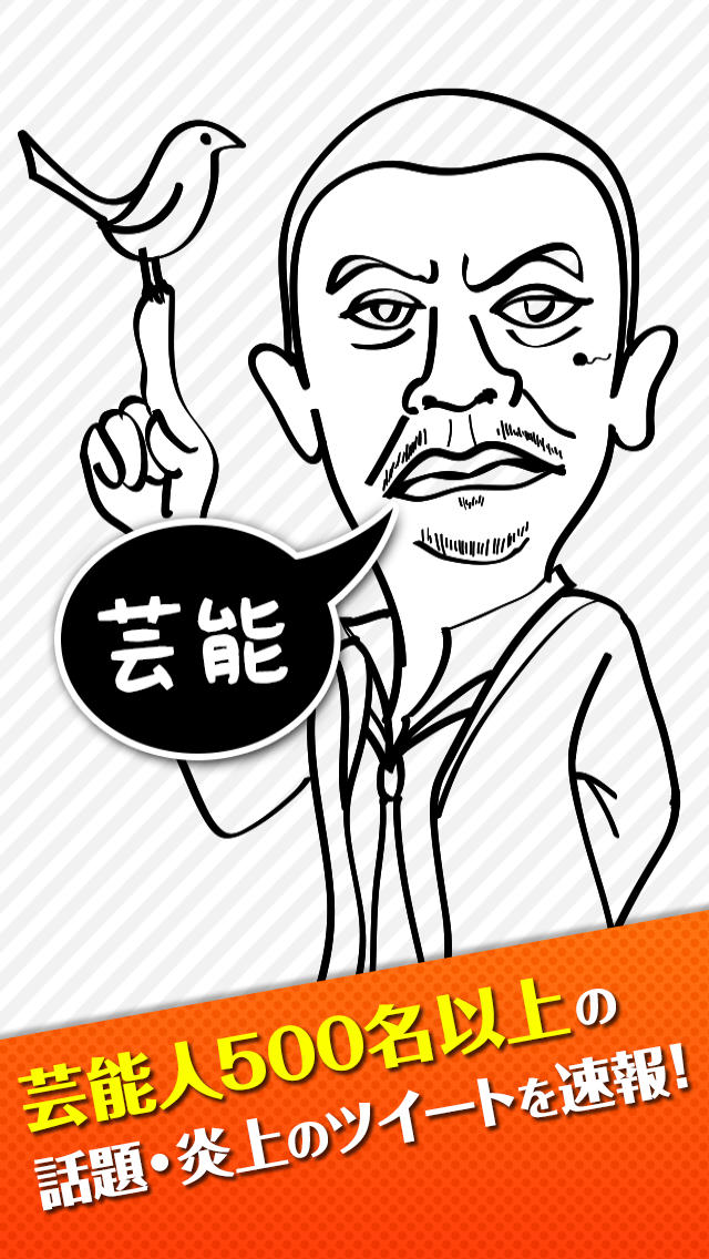 Twitter芸能速報のスクリーンショット_1