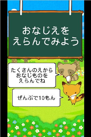 おなじえをえらんでみようのスクリーンショット_1