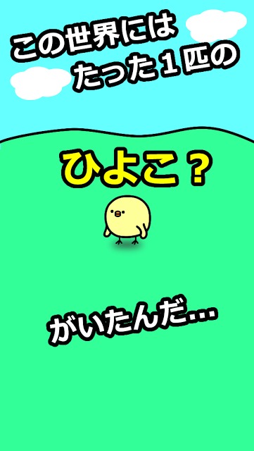 ひよこにえさやったら死んじゃったのスクリーンショット_1
