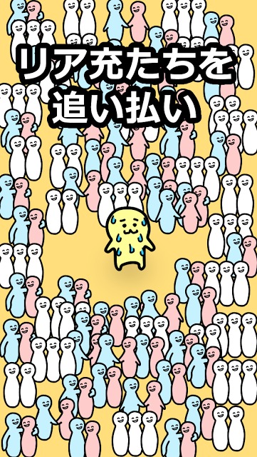 ぼっち つれー！のスクリーンショット_4