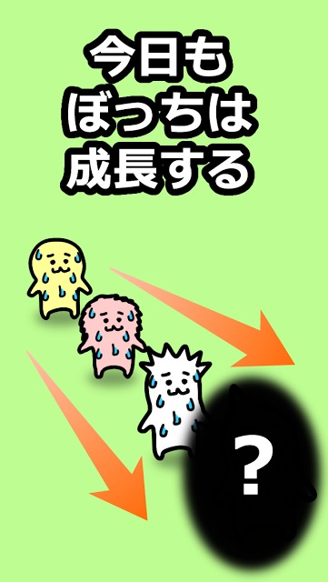 ぼっち つれー！のスクリーンショット_5