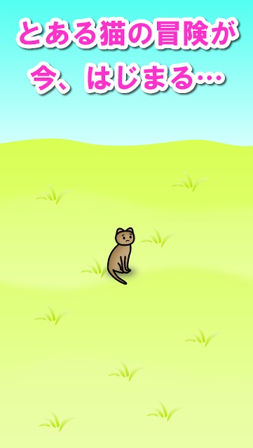 ねこの冒険のスクリーンショット_1