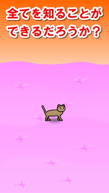ねこの冒険のスクリーンショット_3