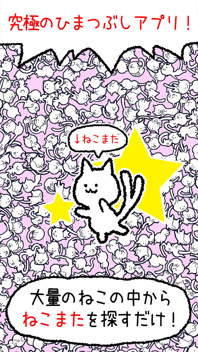 ねこ、探しています。のスクリーンショット_1