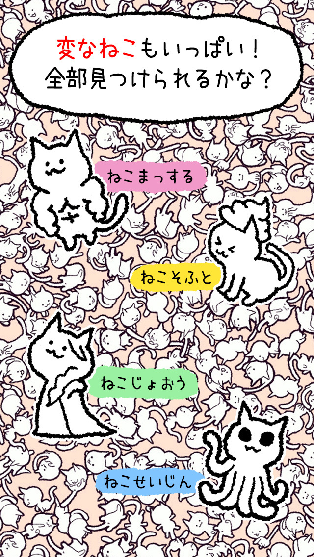 ねこ、探しています。のスクリーンショット_3