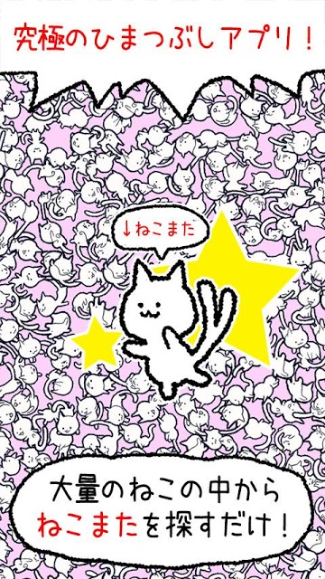 超絶暇つぶし ねこ 探しています のアプリ情報 予約トップ10