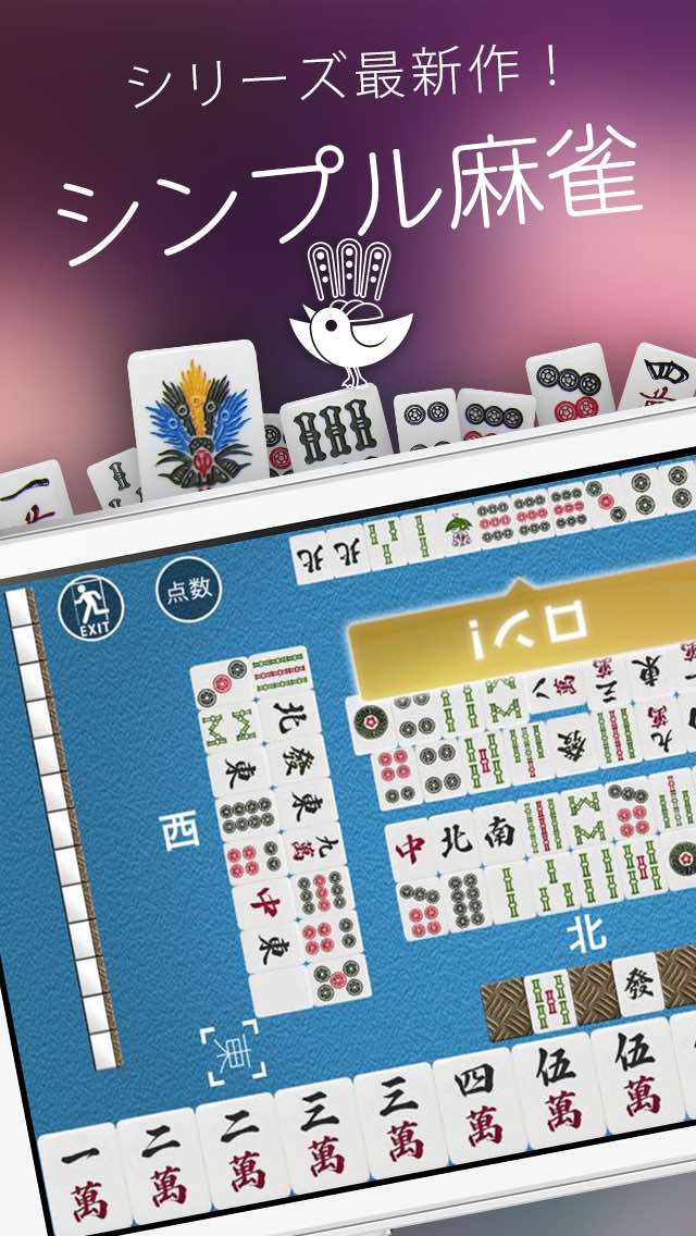 シンプル麻雀のスクリーンショット_1