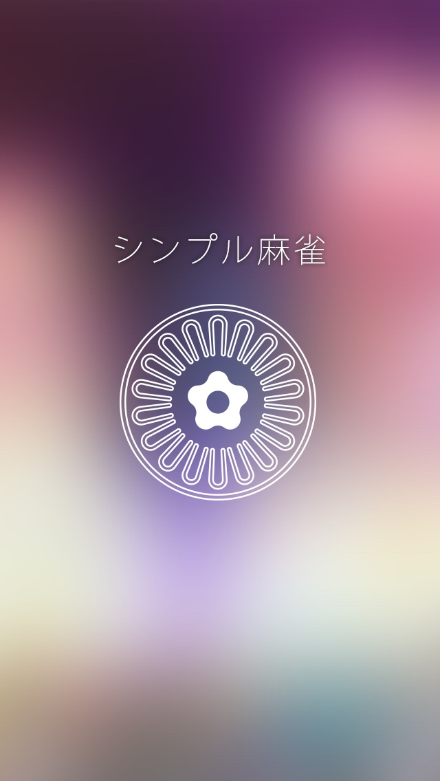 シンプル麻雀のスクリーンショット_4