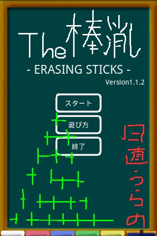 The棒消しのスクリーンショット_1
