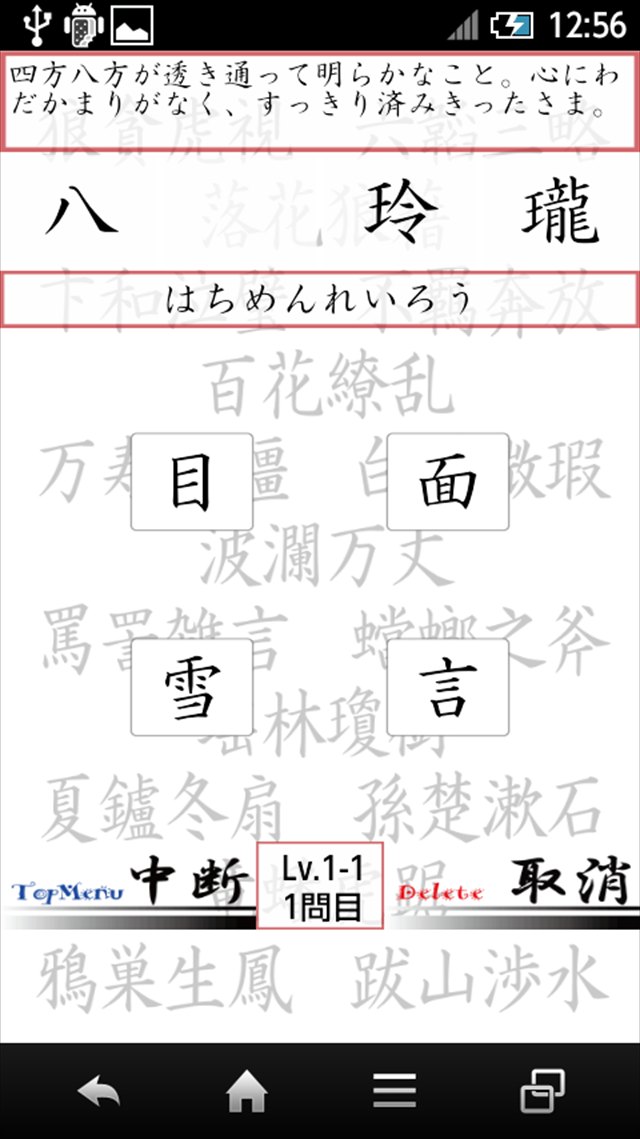 漢字検定１級対策　四字熟語のスクリーンショット_4