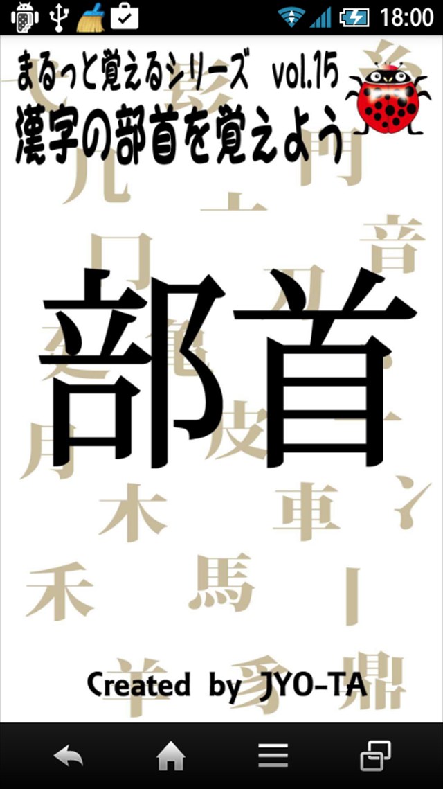 漢検１級対策　漢字部首　様々な部首をしっかり覚えようのスクリーンショット_1