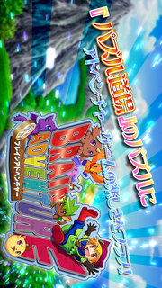 ブレインアドベンチャー by パズル道場のスクリーンショット_1
