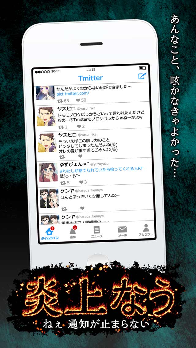 炎上なう～ねぇ通知が止まらない～のスクリーンショット_1