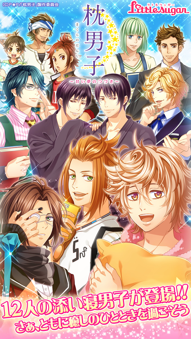 枕男子～甘い夢のつづき～のスクリーンショット_1