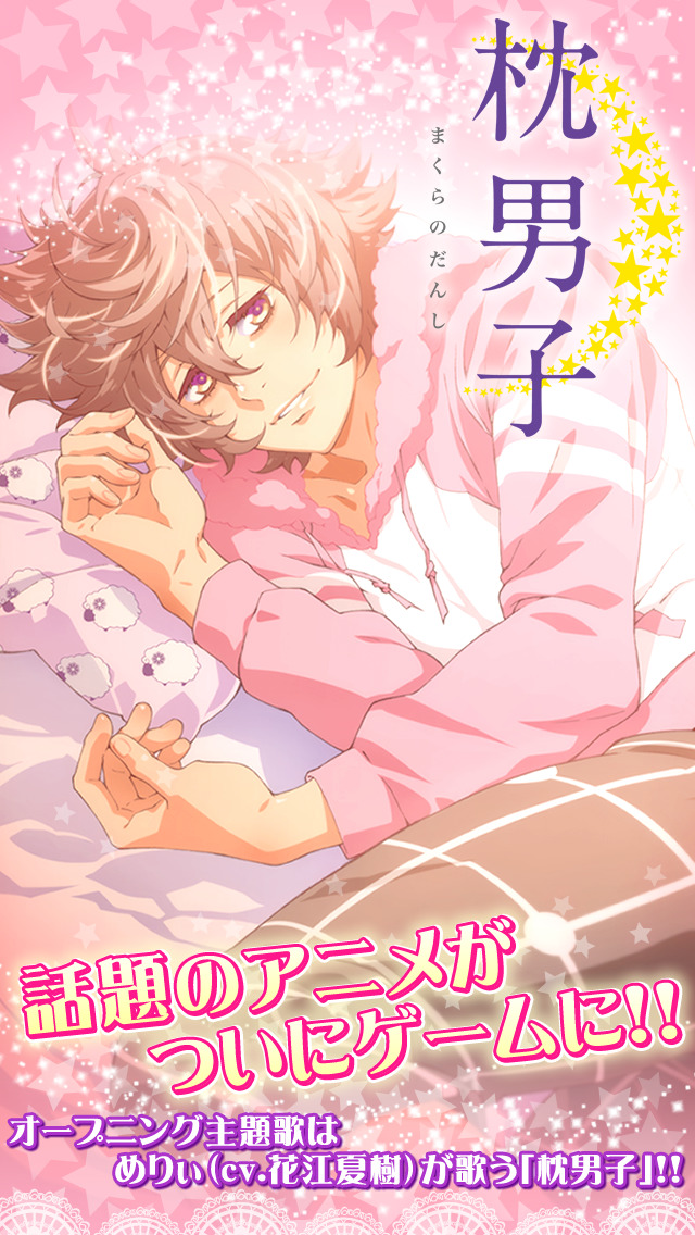 枕男子～甘い夢のつづき～のスクリーンショット_5