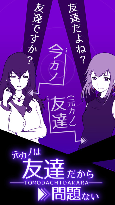 元カノは友達だから問題ないのスクリーンショット_1