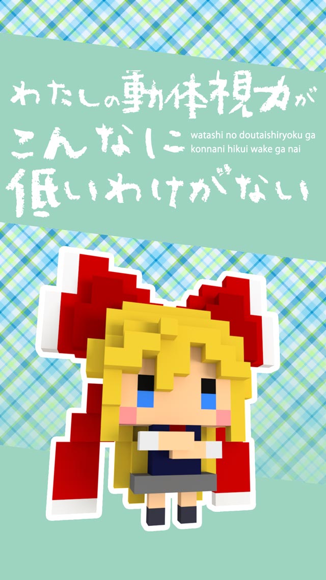 わたしの動体視力がこんなに低いわけがないのスクリーンショット_1